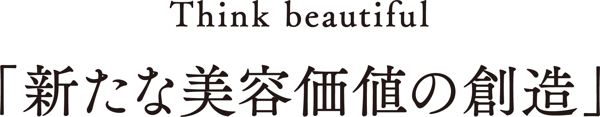 Think beautiful 新たな美容価値の創造